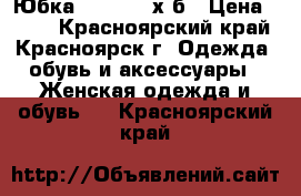 Юбка casual.  х/б › Цена ­ 200 - Красноярский край, Красноярск г. Одежда, обувь и аксессуары » Женская одежда и обувь   . Красноярский край